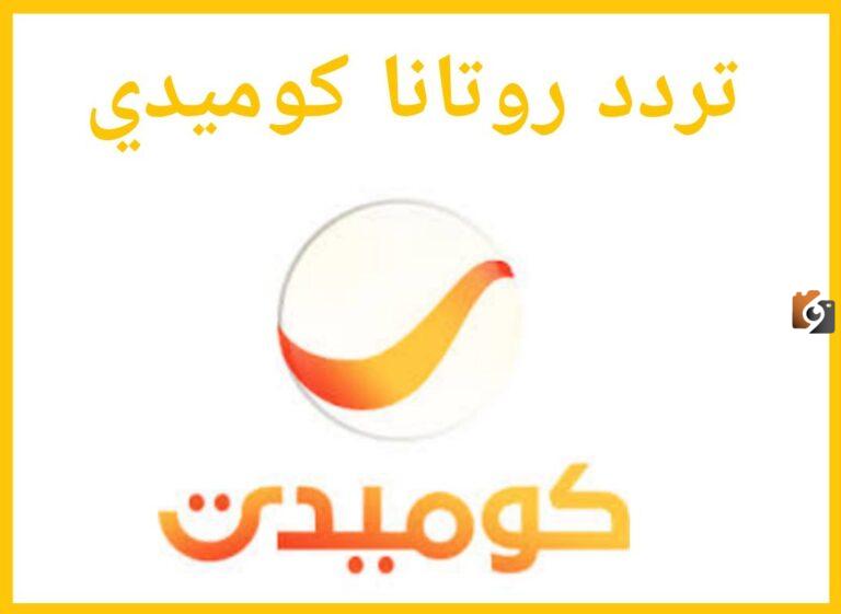 تردد قناة روتانا كوميدي الجديد