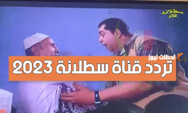 تردد قناة سطلانة