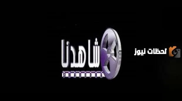 تردد قناة شاهدنا دراما الجديد