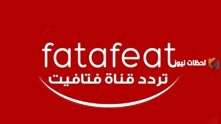 تردد قناة فتافيت الجديد