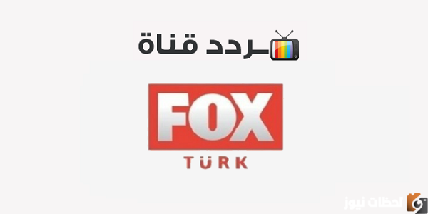 تردد قناة فوكس التركية الجديد