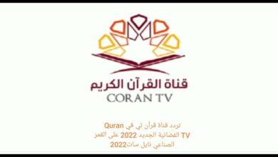تردد قناة قرآن تي في الجديد