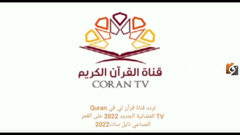 تردد قناة قرآن تي في الجديد