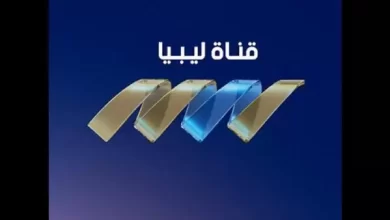 تردد قناة ليبيا الأحرار الجديد
