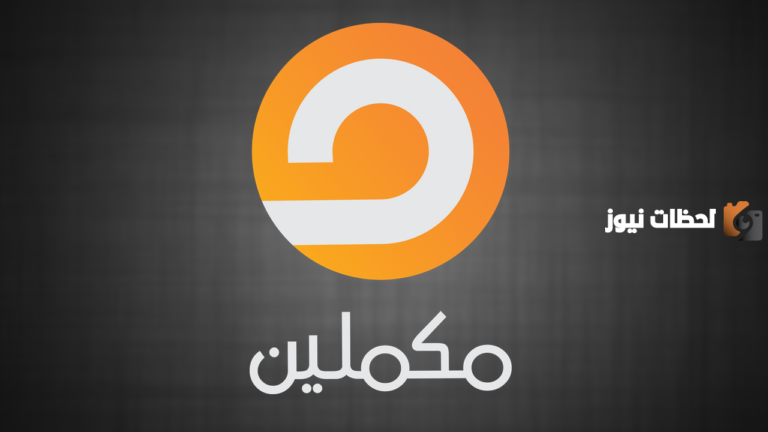 تردد قناة مكملين