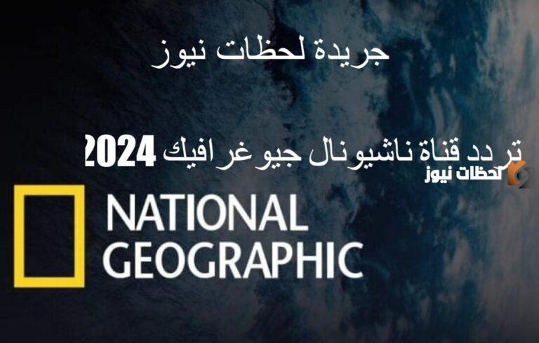 تردد قناة ناشيونال جيوغرافيك