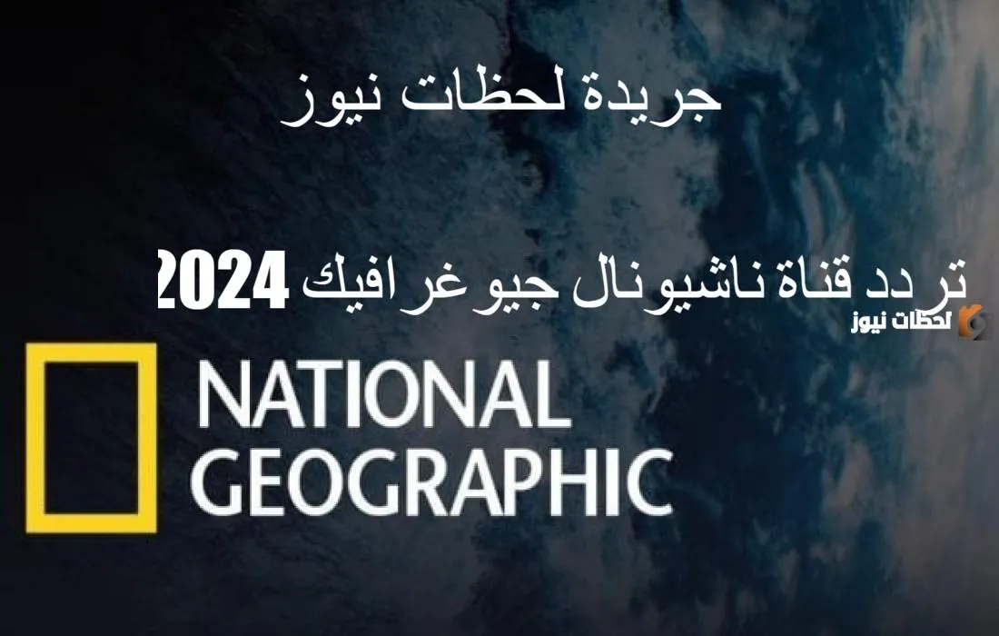 تردد قناة ناشيونال جيوغرافيك