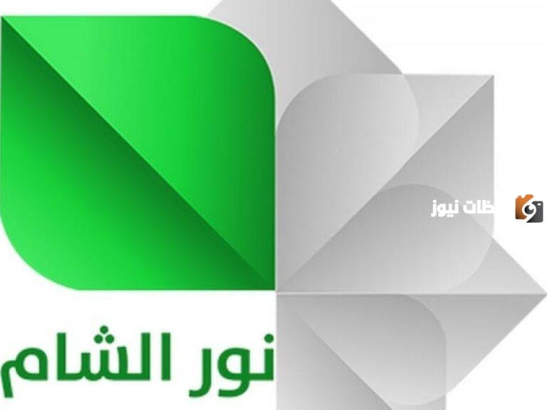 تردد قناة نور الشام الجديد