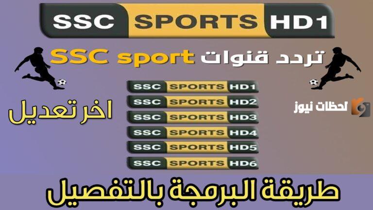 تردد قنوات SSC