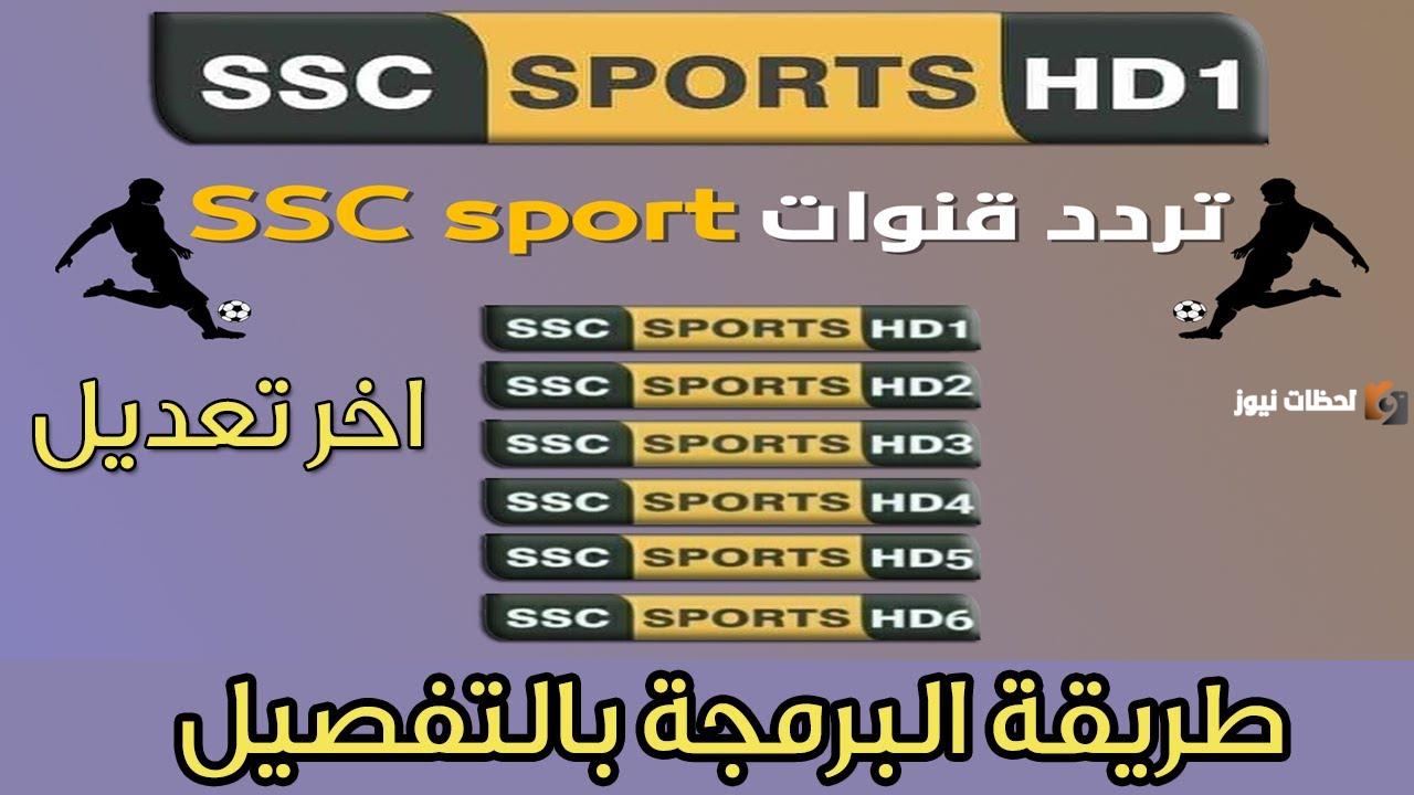 تردد قنوات SSC