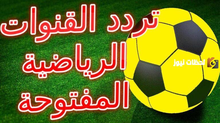 ترددات القنوات الرياضية