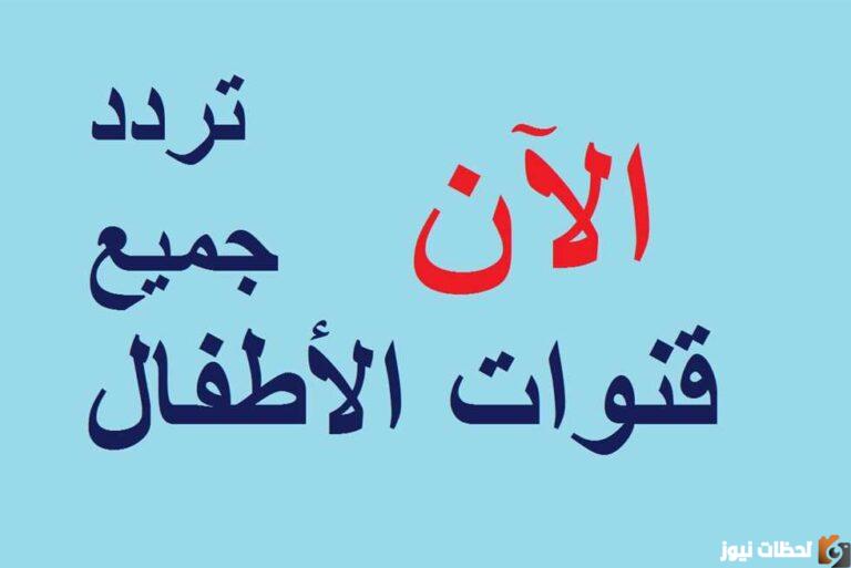 ترددات قنوات الأطفال
