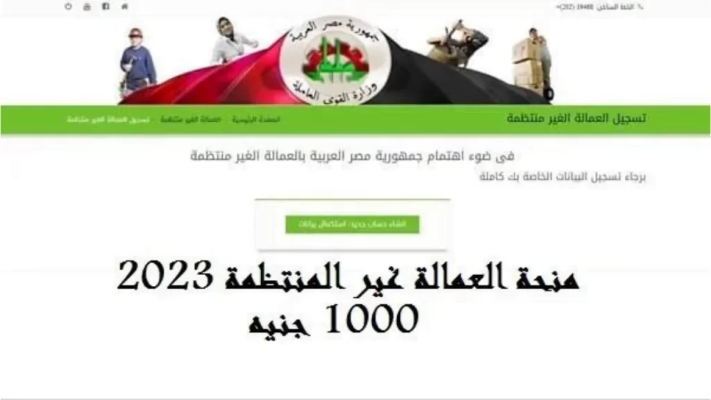 تسجيل بيانات منحة العمالة الغير منتظمة 2023