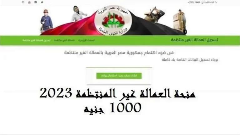 تسجيل منحة العمالة الغير منتظمة 2023