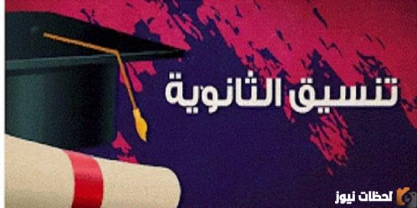 تنسيق الثانوية العامة