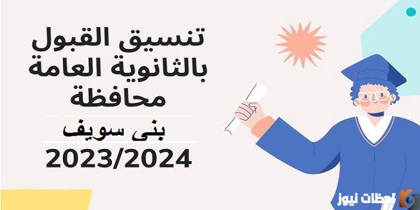 تنسيق الثانوية العامة