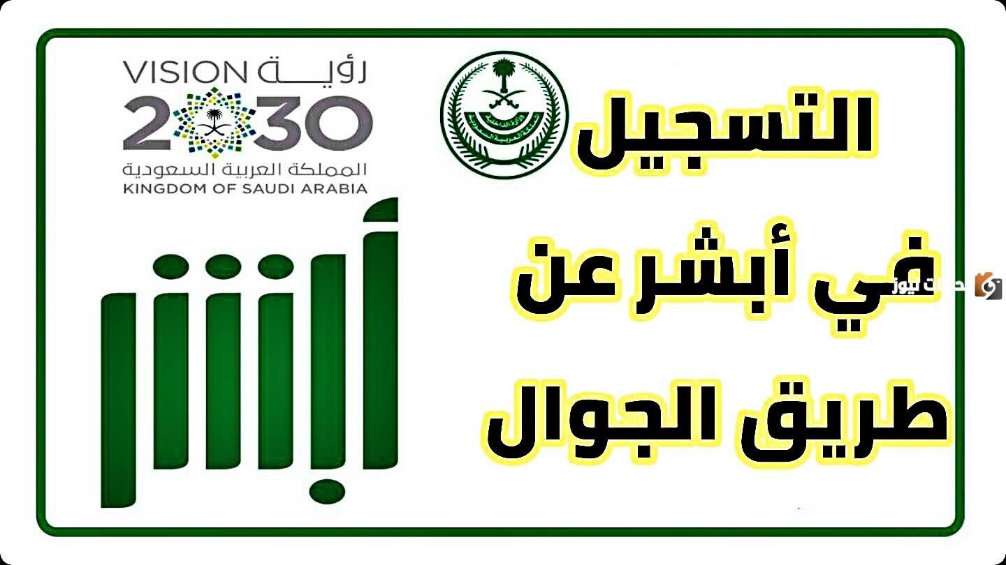 تنشيط أبشر عن طريق الجوال من دون بصمة