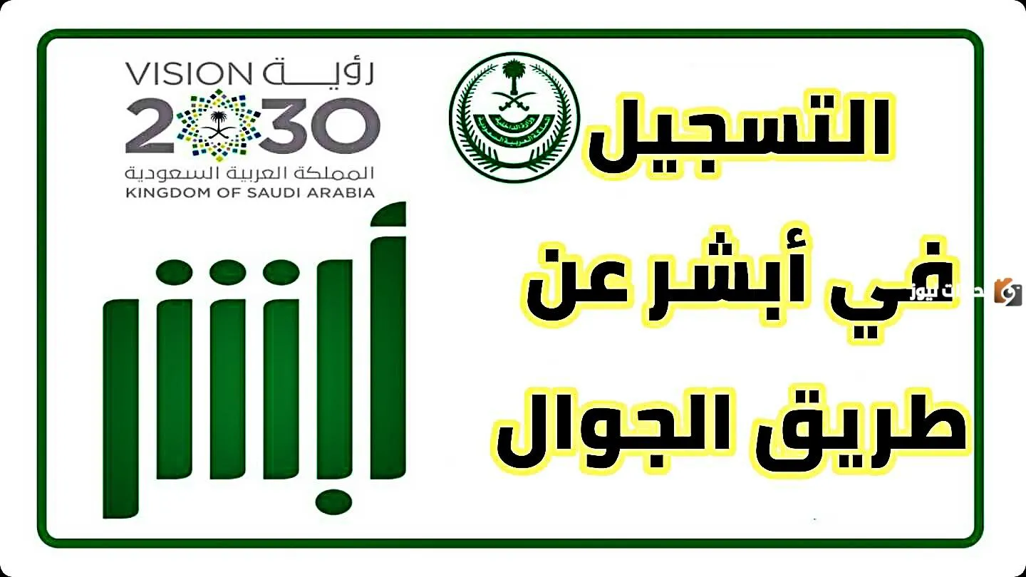 تنشيط أبشر عن طريق الجوال من دون بصمة