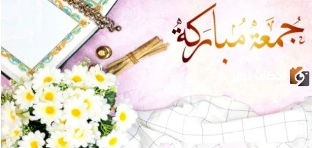جمعه مباركة عبارات جديدة قوية