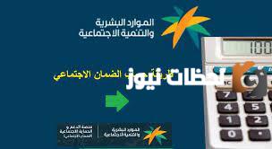 حاسبة الضمان الاجتماعي المطور 1445 وطريقة احتساب قبض شهري الضمان الجديد من الموارد البشرية