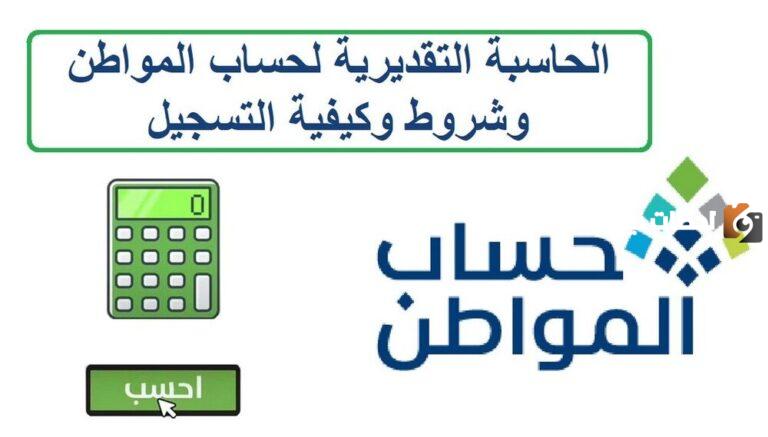 حاسبة حساب المواطن