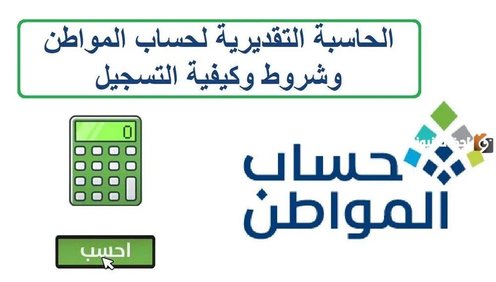 حاسبة حساب المواطن