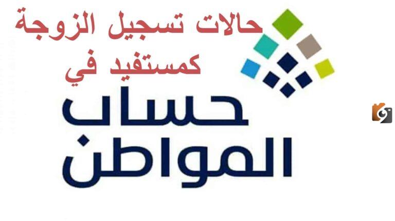 حالات تسجيل الزوجة كمستفيد رئيسي في حساب المواطن