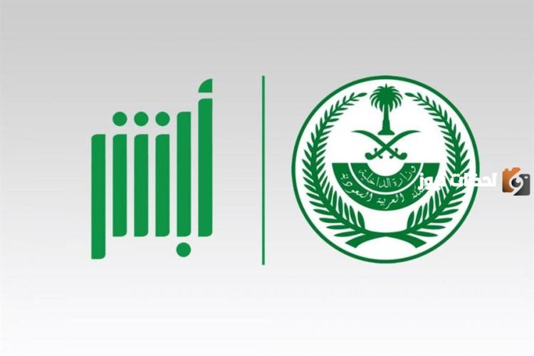 حجز موعد زيارة سجين إلكترونيا خلال منصة أبشر في السعودية