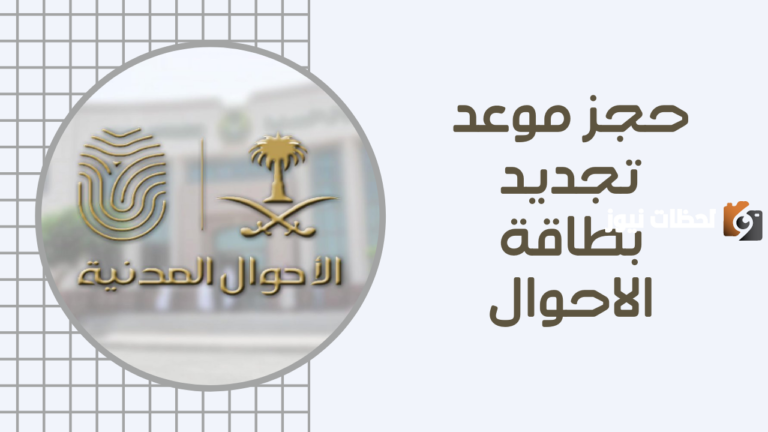 حجز موعد لاستخراج بطاقة احوال جديده للنساء
