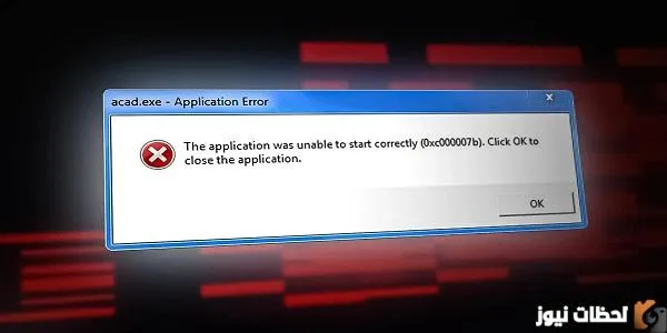 حل مشكلة 0xc00007b لجميع نسخ الويندوز