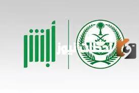 خطوات تنشيط حساب أبشر عن طريق البنك في السعودية 1445
