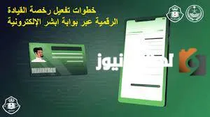 خطوات تنشيط رخصة القيادة الرقمية عبر ابشر