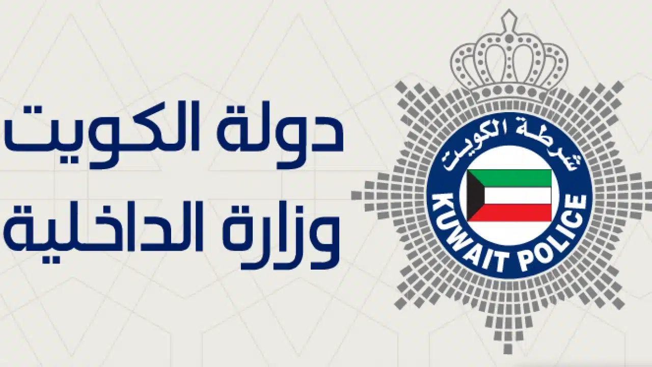 رابط الاستعلام عن رقم مرجع الداخلية الكويتية gov.kw