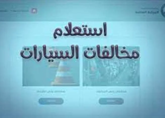 رابط الاستعلام عن مخالفات المرور لشهر سبتمبر في المملكة
