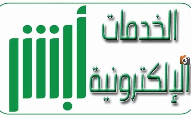 رابط حجز موعد الظروف المدنية في السعودية عبر أبشر