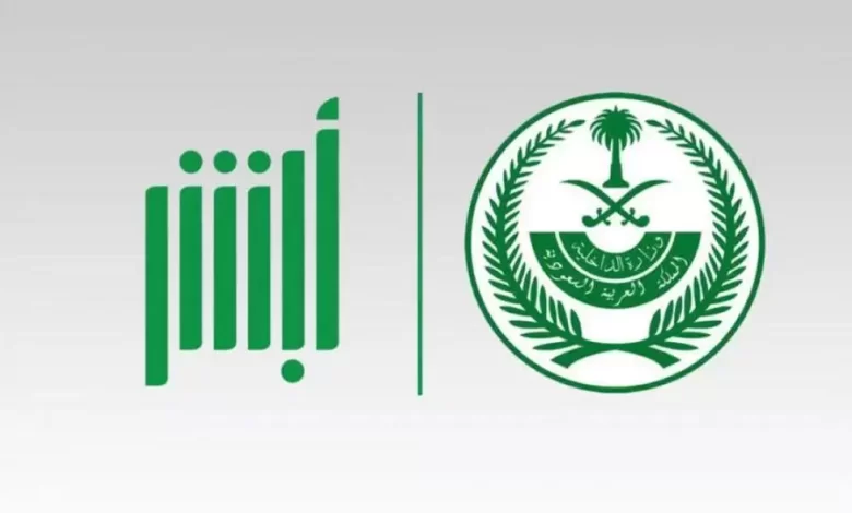رابط منصة أبشر توظيف وزارة الداخلية