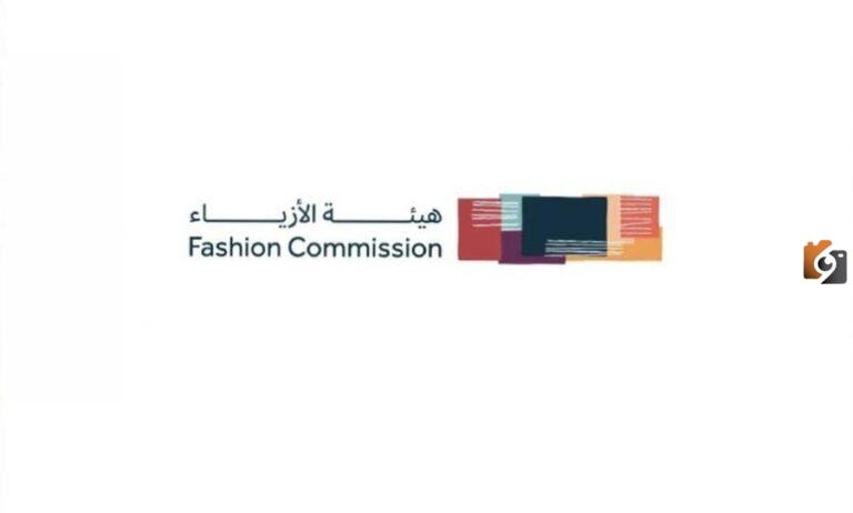 رابط هيئة الأزياء في المملكة العربية السعودية