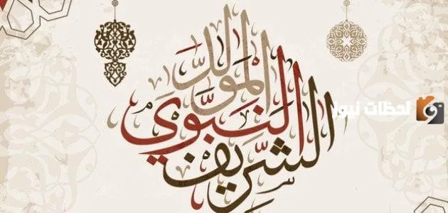 رسائل تهنئة المولد النبوي الشريف 1445
