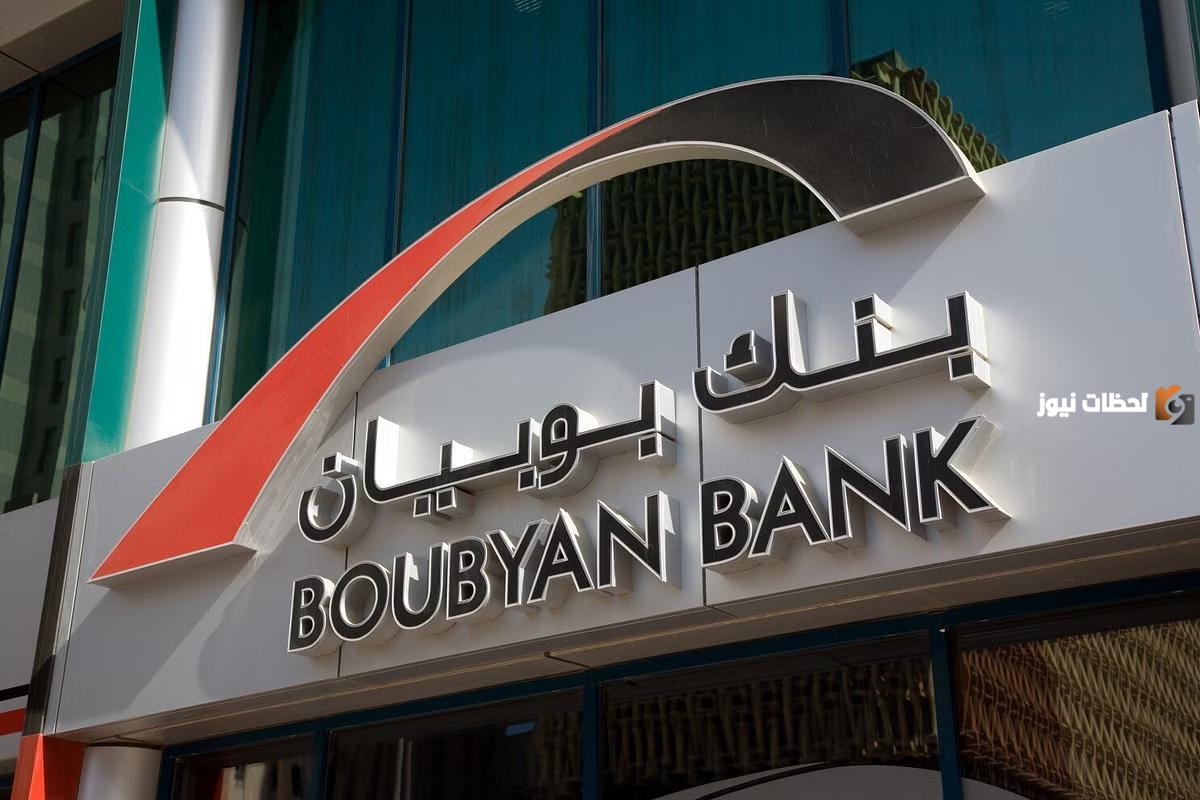 رقم خدمة العملاء بنك بوبيان