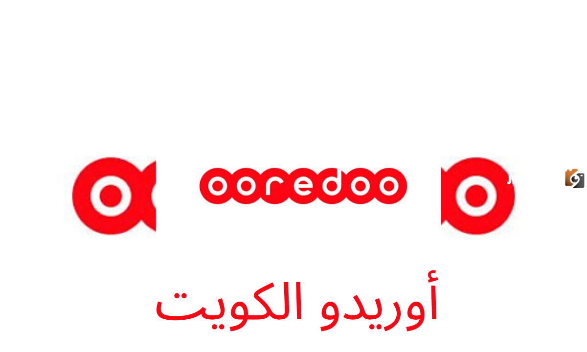 رقم خدمة عملاء اوريدو واتس اب الكويت