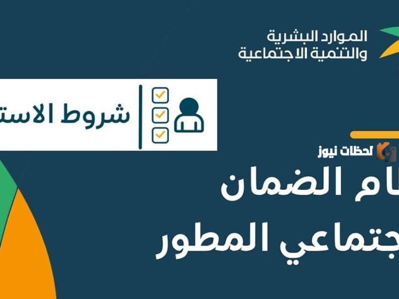 شروط الضمان الاجتماعي المطور 1445