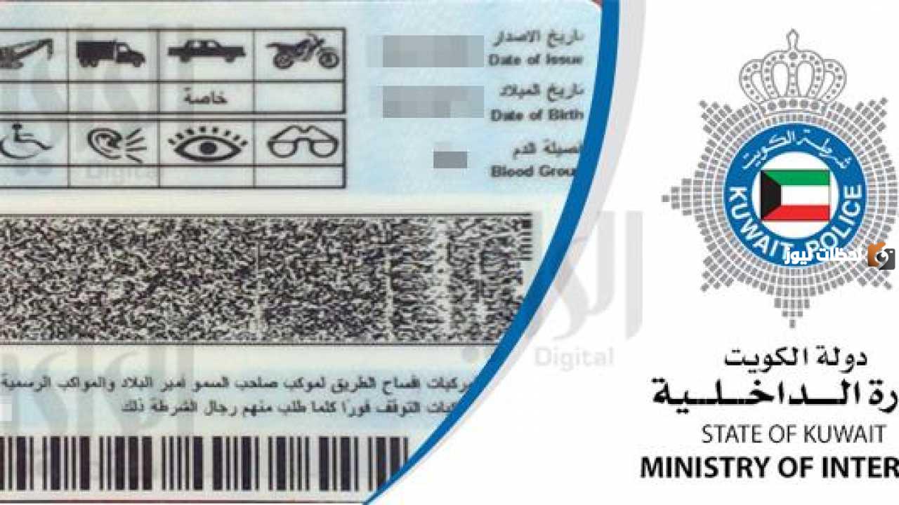 شروط تجديد رخصة القيادة في الكويت للوافدين
