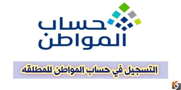 شروط تسجيل المطلقة في حساب المواطن 1445