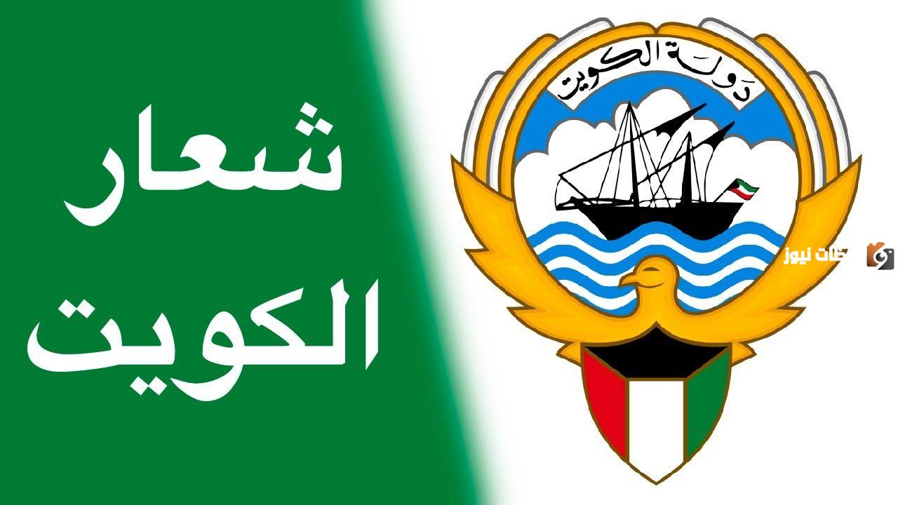 شعار دولة الكويت بدون خلفية png