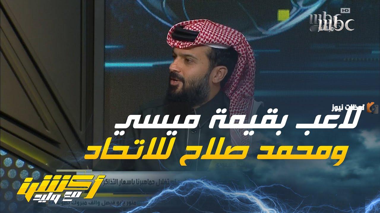 صلاح بين إرث إنجليزي وثراء فاحش في الدوري السعودي