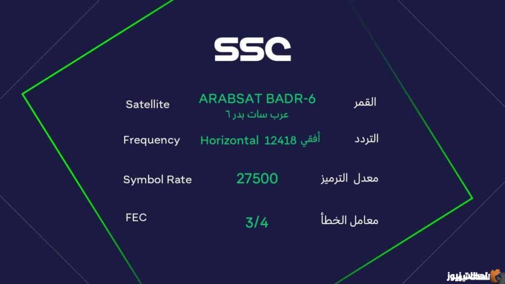 ضبط تردد قنوات SSC الرياضية السعودية
