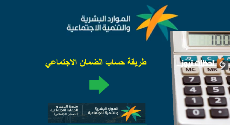 طريقة حساب الضمان الاجتماعي الجديد 1445 وشروط الاستحقاق