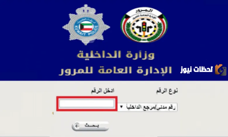 طريقة دفع مخالفات المرور في الكويت إلكترونياً