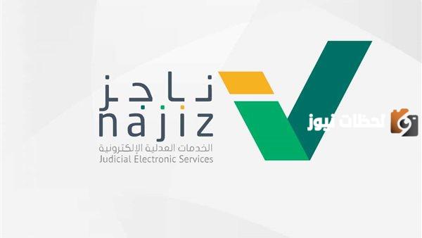 طريقة رفع ايقاف الخدمات عن طريق ناجز السعودية 1445