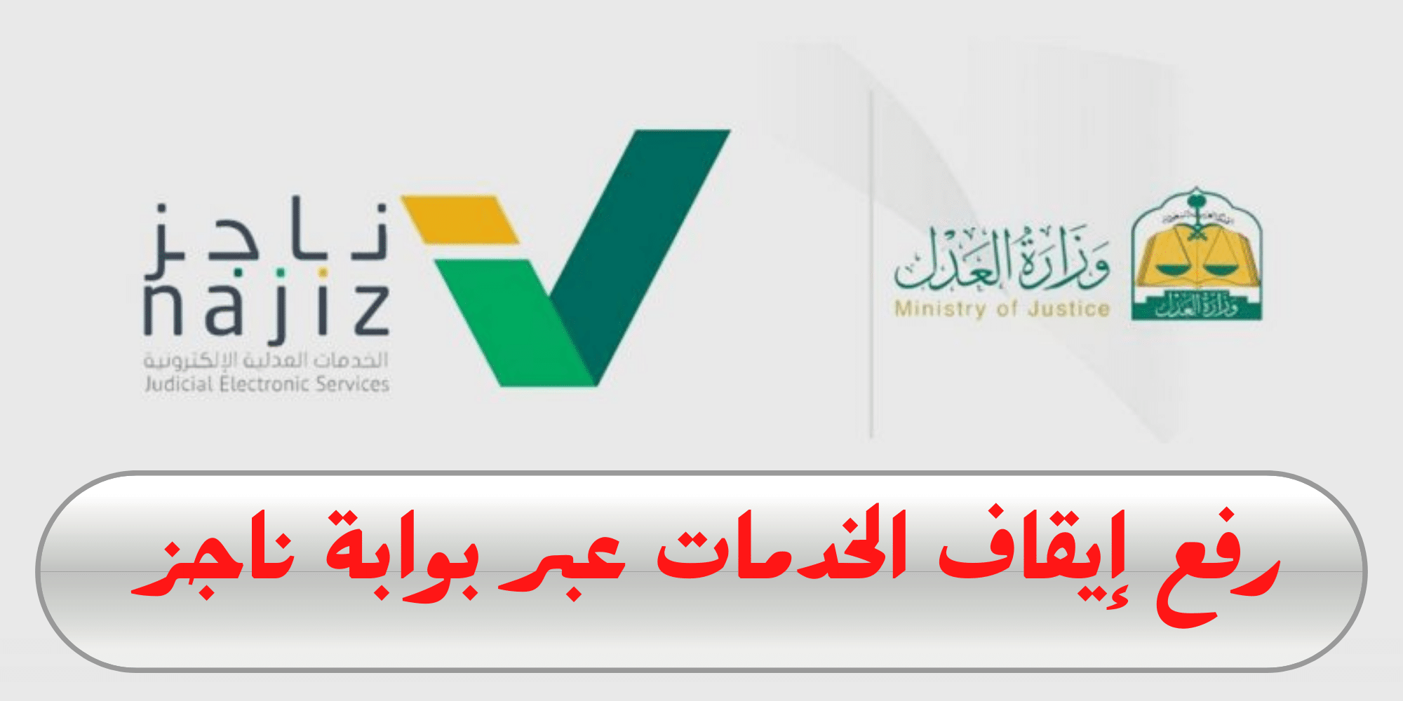 طريقة رفع ايقاف الخدمات عن طريق ناجز السعودية 1446